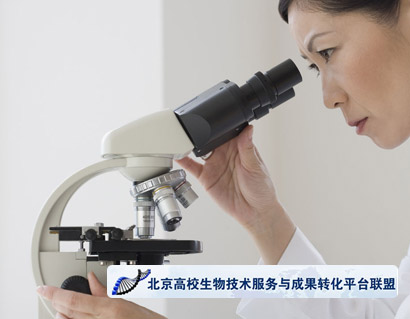 北京高校生物技術服務與成果轉化平臺聯盟